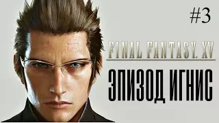 Final Fantasy XV Episode Ignis / Эпизод Игнис Прохождение #3 (PC)