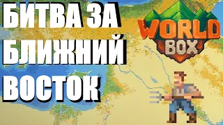 БИТВА ЗА БЛИЖНИЙ ВОСТОК В WORLDBOX