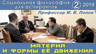 М.В.Попов. 02. «Материя и формы её движения». Социальная философия А-2019.