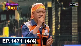 ดวลเพลงชิงทุน | Ep.1471 (4/4) | 25 ม.ค. 67 | one31