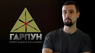 Гарпун: Історії одного батальйону | #5 Юрій Титоренко