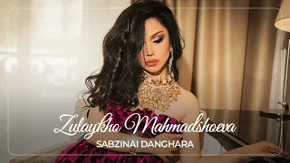 Зулайхо Махмадшоева - Сабзинаи Дангара / Zulaykho Mahmadshoeva - Sabzinai Danghara (Audio 2021)