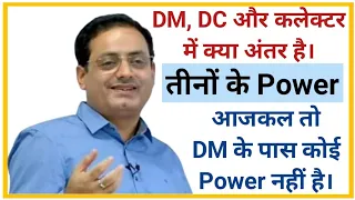 DM, DC, Collector में अंतर, पॉवर // Dr. Vikash divykirti sir / Motivation / Drishti ias #drishtiias