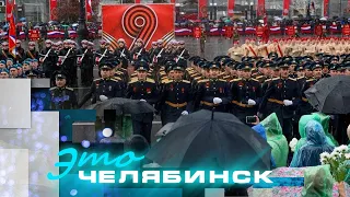 Это Челябинск: 79 годовщина Победы в Великой Отечественной войне