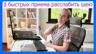 3 быстрых приема РАССЛАБИТЬ ШЕЮ