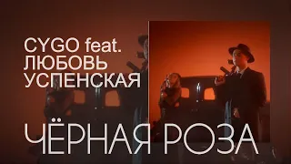 CYGO feat. Любовь Успенская - Чёрная роза (Премьера клипа 2019)