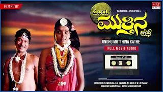 Ondu Mutthina Kathe Kannada Audio Story | Rajkumar | Shankar Nag|Kannada Old Hit Movie