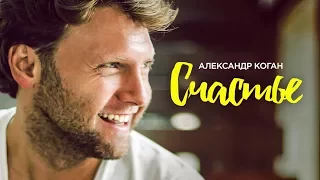 Александр  Коган - Счастье (Official video)