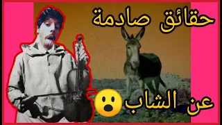 معلومات سوف تسمعها لاول مرة عن ★ شاب ★ صاحب أغنية كوتوكوتو و سكونضال😱 !؟؟ || CHEB