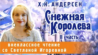 Снежная королева, Ханс Кристиан Андерсен (II часть). PRO сказки