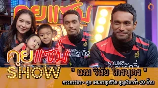 คุยแซ่บShow : "เมฆ วินัย ไกรบุตร" ควงภรรยา - ลูก เผยมรสุมชีวิต สูญเงินกว่า 20 ล้าน