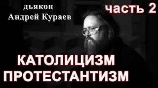 КАТОЛИЦИЗМ. ПРОТЕСТАНТИЗМ. часть 2. ОТВЕТЫ НА ВОПРОСЫ. дьякон Андрей Кураев