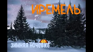 Иремель. Зимняя ночёвка в летней палатке.