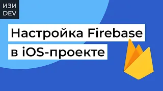 Настройка Firebase для iOS-проекта на Swift