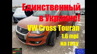 Единственный  в Украине! VW Cross Touran 1.6 mpi на газу