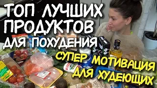 ОБЯЗАТЕЛЬНЫЕ ПРОДУКТЫ для ХУДЕЮЩИХ ❗ ПОКУПКИ ЕДЫ с ценами для ПОХУДЕНИЯ / Как похудеть ПОХУДЕНИЕ