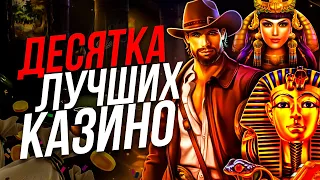 ТОП 10 ЛУЧШИХ КАЗИНО 🎰 РЕЙТИНГ ЛУЧШИХ КАЗИНО НА ДЕНЬГИ