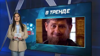 Кадыров обвиняет Европу, что не помогли Чечне в борьбе за независимость | В ТРЕНДЕ