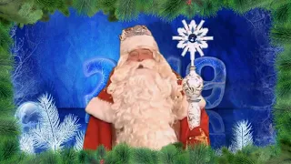 Футаж с маской  Дед Мороз поздравляет с наступающим