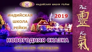Новогодняя сказка - 2019