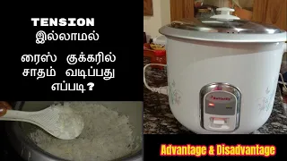 rice cooker/how to cook rice in electric rice cooker in tamil /rice cooker review