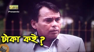 টাকা কই | Movie Scene | Humayun Faridi | Taka | Bangla Movie Clip