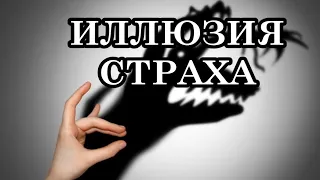 ИЛЛЮЗИЯ СТРАХА. Практика "Работа со страхами"