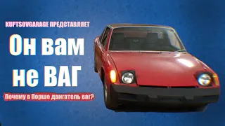 Почему в Porsche 914 двигатель Volkswagen Type 4? #kuptsovgarage