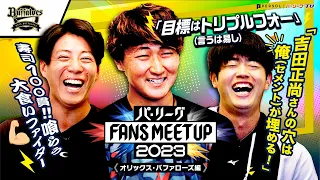 パ・リーグ FANS MEETUP 2023「開幕直前SP』【オリックス・バファローズ編】