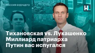 Тихановская vs. Лукашенко. Миллиард патриарха. Путин вас испугался