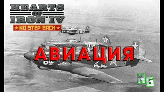 Гайд по авиации в Hearts of Iron 4 v.1.11.9 Barbarossa DLC NO STEP BACK