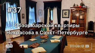 Обзор настоящей барской квартиры Санкт-Петербурга. В гостях у Николая Некрасова