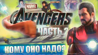 Marvel Avengers 2020 и КОМУ ОНО БЫЛО НАДО? (часть 2)