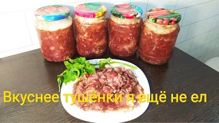 Тушенка из бобра! Очень вкусно!