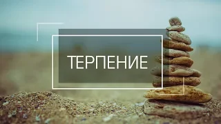 ТЕРПЕНИЕ