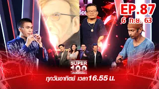 Super 100 อัจฉริยะเกินร้อย | EP87 | 6 ก.ย. 63 Full EP