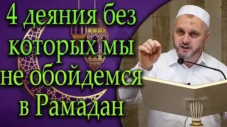 4 деяния без которых мы не обойдемся в Рамадан┇Шейх Камильгере Салгереев