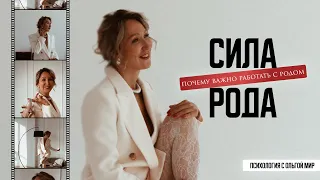 СИЛА РОДА