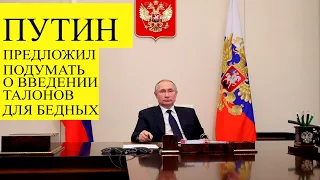 Путин предложил подумать о введении талонов для бедных