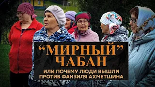 Почему люди против Фанзиля Ахметшина в его родной деревне?