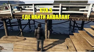 GTA 5 - Где Найти Акваланг?