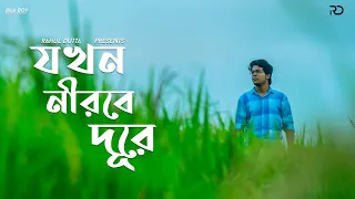 Jokhn Nirobe Dure | Rahul Dutta | Atishay | Jakir | Suraj | Rohan | Bengali Cover Song