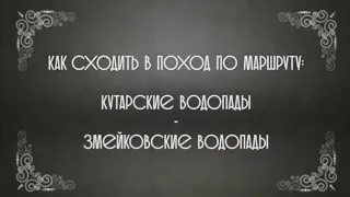 ПВД водопады Ктарку + Змейковские водопады 21.01.18 Турклуб Серпантин Сочи #околоСочи