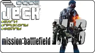 🅹🅴🅲🅺 🆂🆀🆄🅰🅳 -  Миссия: Battlefield  Приколы в Battlefield 4