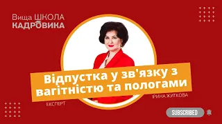 Як оформити відпустку у зв’язку з вагітністю та пологами