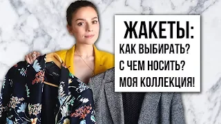 ЖАКЕТЫ: КАК ВЫБИРАТЬ, С ЧЕМ НОСИТЬ, МОЯ КОЛЛЕКЦИЯ!