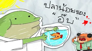 PASULOL โรงเรียนน้องกบ ตอน ปลาน้อยของอ๊บ [School of Little Frog: My Frenshie]