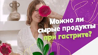 Питание при болезнях ЖКТ. Можно ли СЫРЫЕ ПРОДУКТЫ при ГАСТРИТЕ? Восстановите пищеварительную систему