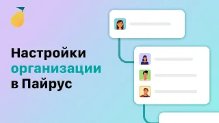 Настройки организации в Pyrus