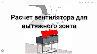 Мангал.Зонт вытяжной.Вытяжка. Дымосос. Производительность. Скорость потока на срезе 0.2-0.5 м/сек.